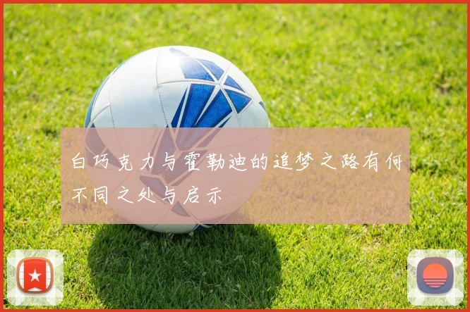 白巧克力与霍勒迪的追梦之路有何不同之处与启示