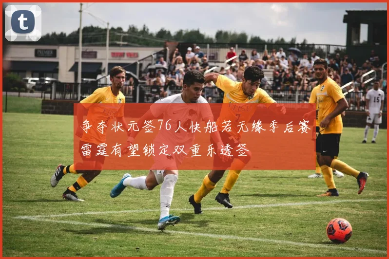 争夺状元签76人快船若无缘季后赛雷霆有望锁定双重乐透签